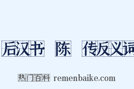后汉书·陈寔传反义词是什么意思的图片